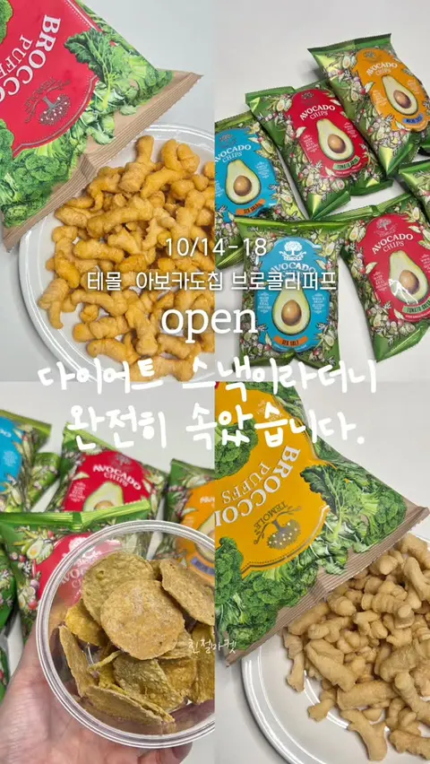 테몰 아보카도 칩 브로콜리 퍼프 공구