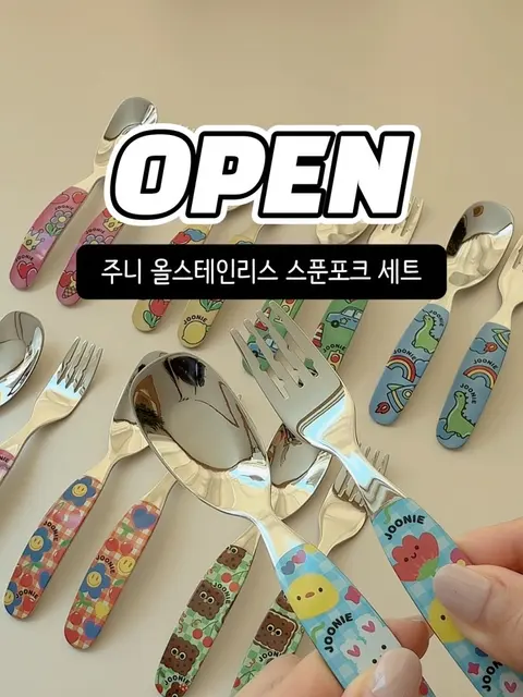주니 올스테인리스 스푼포크 공구 사진