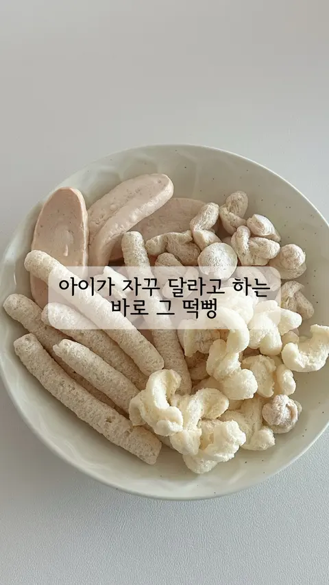 로지오가닉 떡뻥 공구