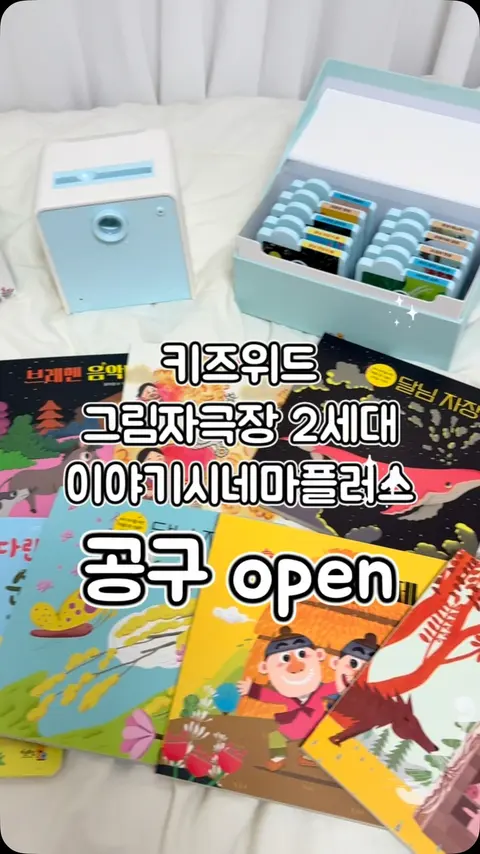 키즈위드 이야기시네마플러스 그림자극장 수면등 공구