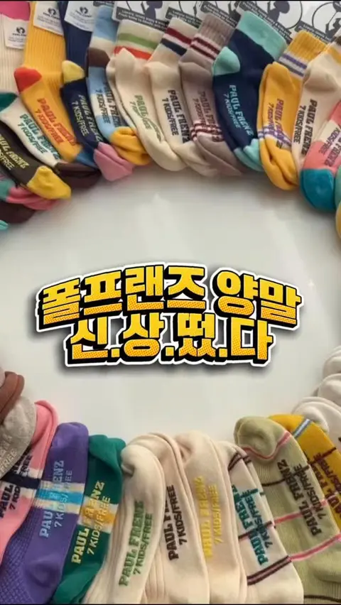 폴프렌즈 양말 모음전 공구