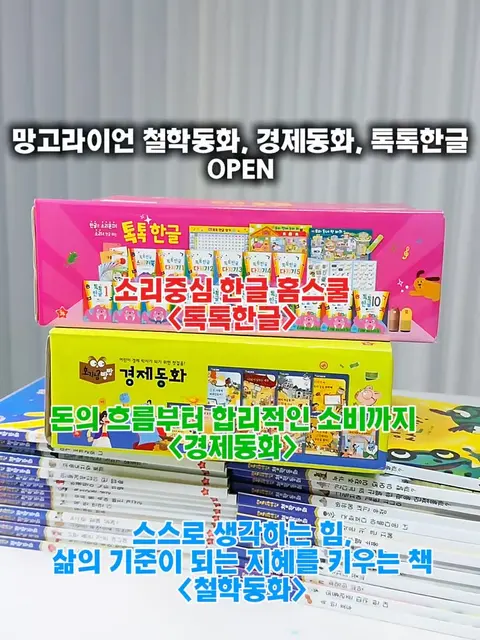 망고라이언 철학동화/경제동화/한글톡톡 공구 사진