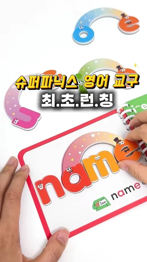 슈퍼매직파닉스 영어 공구