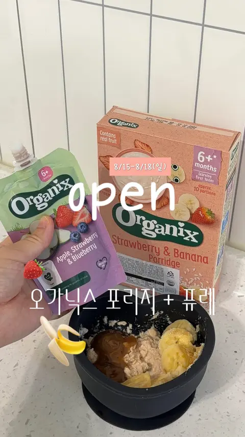 오가닉스 포리지&퓨레 공구