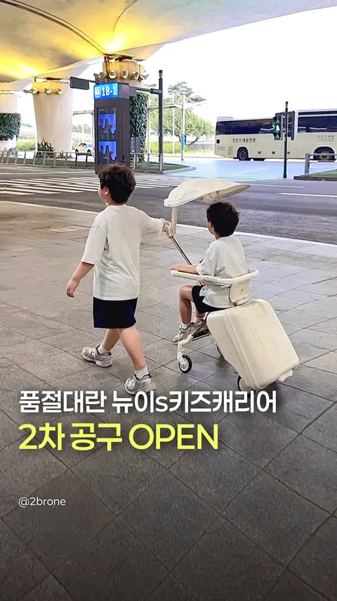 뉴이S 키즈캐리어 공구