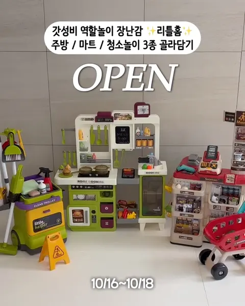 리틀홈 역할놀이 주방+마트+청소놀이 공구 사진