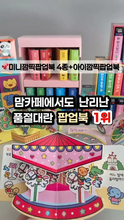 미니깜찍+아이깜찍 팝업북 공구