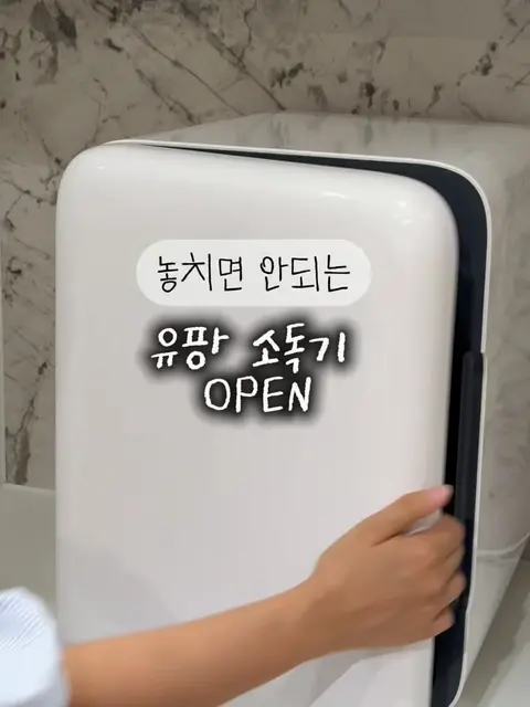유팡 시그니처2 플러스 젖병소독기 공구 사진