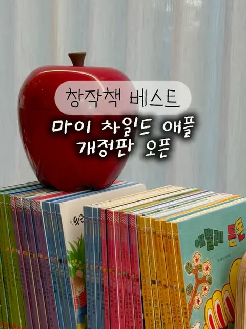 마이차일드애플 전 40권 최신개정판 공구 사진