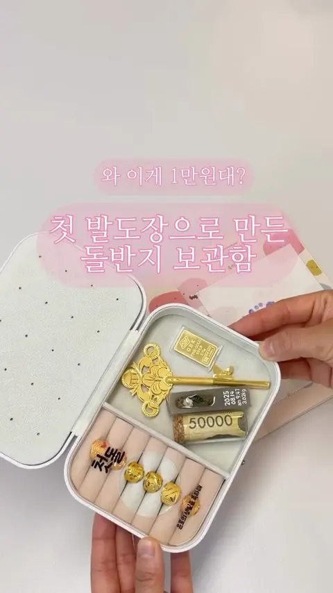 달금손 돌반지 보관함 공구