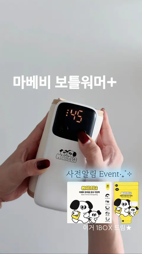 마베비 보틀워머 플러스 & 이유식포트 공구