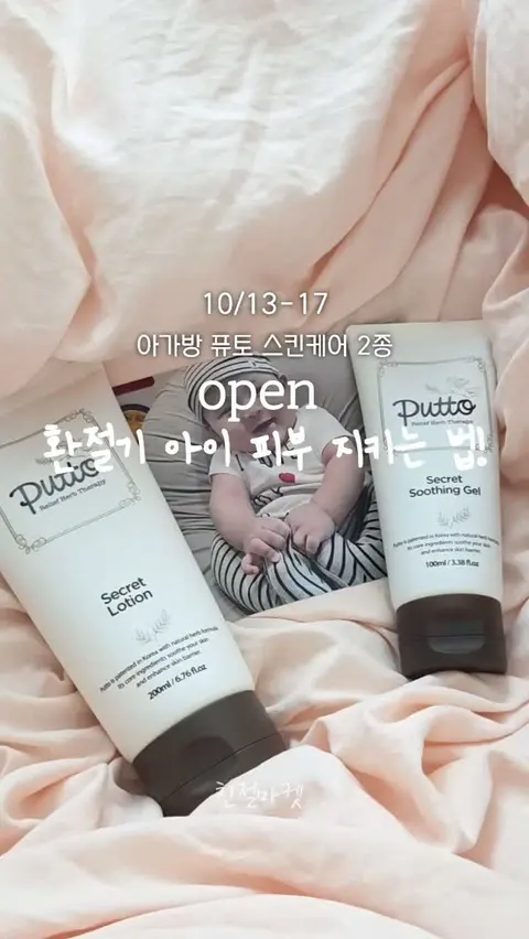 아가방 퓨토 수딩젤&로션 공구