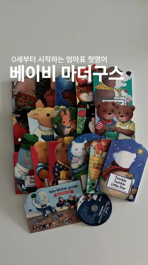 빅앤스몰 베이비 마더구스 공구